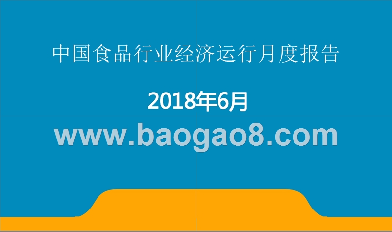 2018年6月中国食品行业经济运行月度报告.pptx_第1页