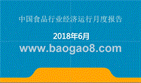 2018年6月中国食品行业经济运行月度报告.pptx