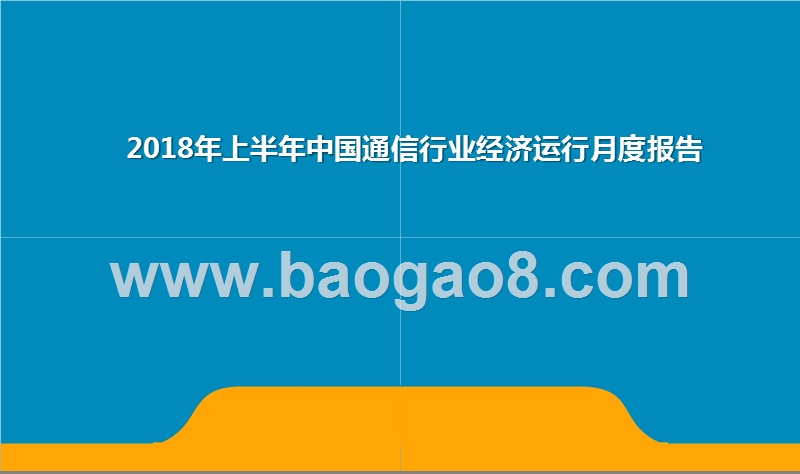 2018年上半年中国通信行业经济运行月度报告.pptx_第1页