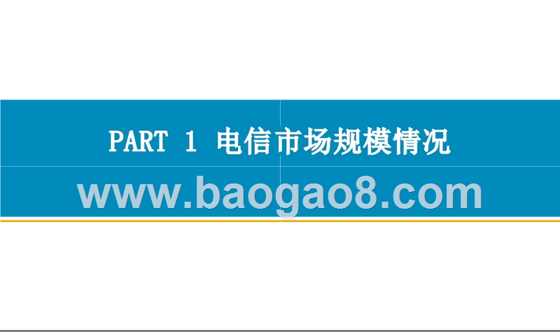 2018年上半年中国通信行业经济运行月度报告.pptx_第3页