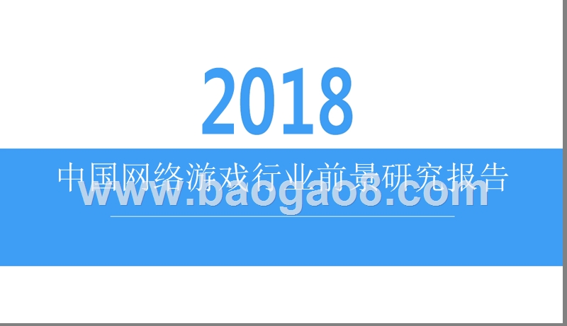 2018中国网络游戏行业前景研究报告.pptx_第1页