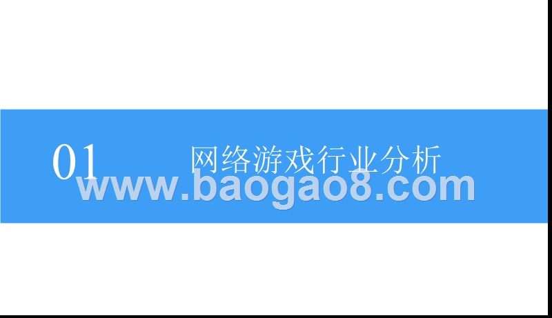 2018中国网络游戏行业前景研究报告.pptx_第5页