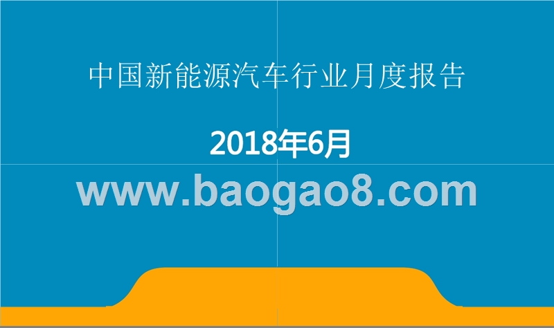 2018年6月中国新能源汽车行业月度报告.pptx_第1页