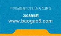 2018年6月中国新能源汽车行业月度报告.pptx