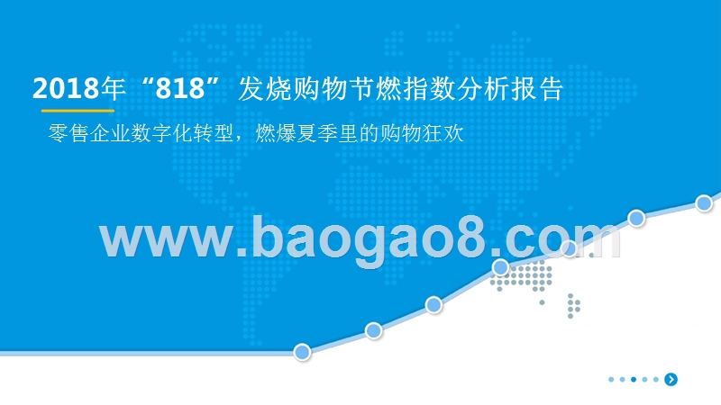 2018年“818”发烧购物节燃指数分析报告.pptx_第1页
