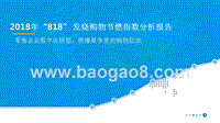 2018年“818”发烧购物节燃指数分析报告.pptx
