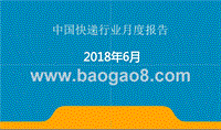 2018年6月中国快递行业月度报告.pptx