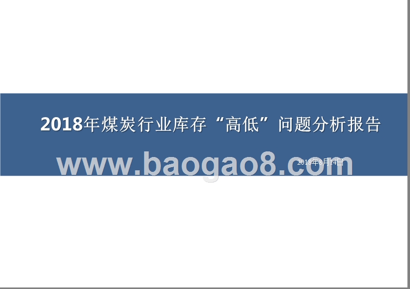 2018年煤炭行业库存“高低”问题分析报告.pptx_第1页