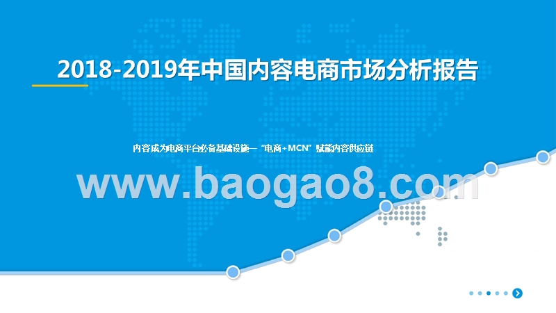 2018-2019年中国内容电商市场分析报告.pptx_第1页