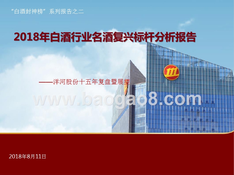 2018年白酒行业名酒复兴标杆分析报告.pptx_第1页