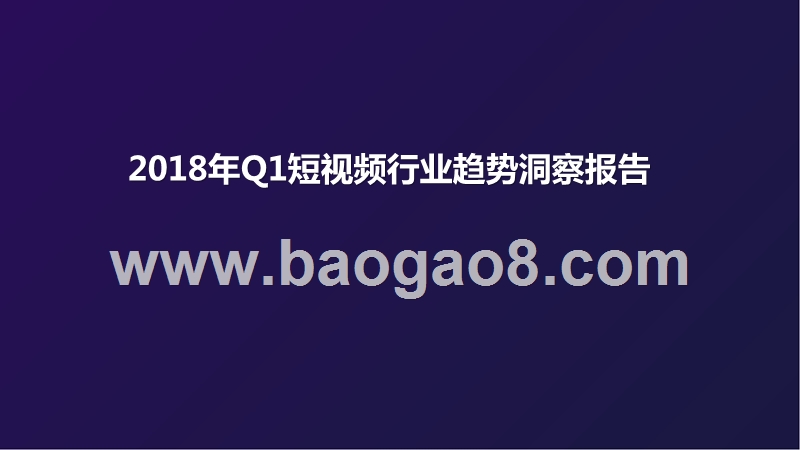 2018年Q1短视频行业趋势洞察报告.pptx_第1页