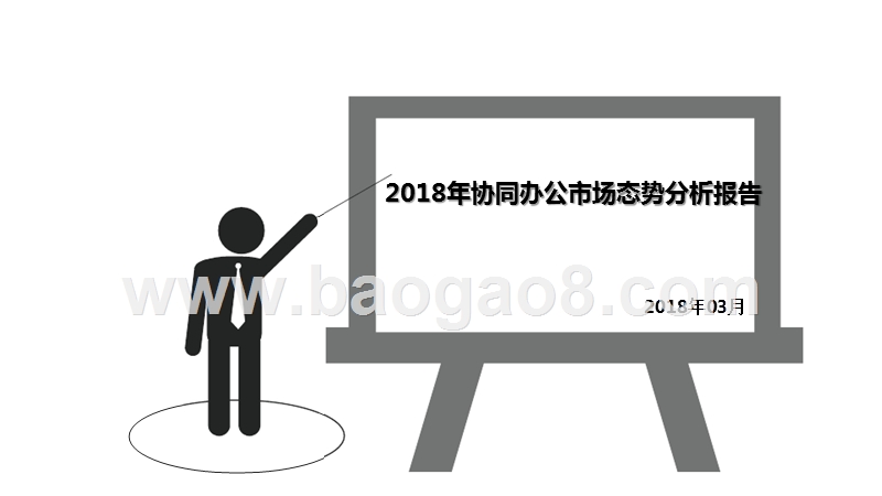 2018年协同办公市场态势分析报告.pptx_第1页