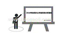 2018年协同办公市场态势分析报告.pptx