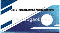 2017-2018年宠物消费趋势洞察报告.pptx