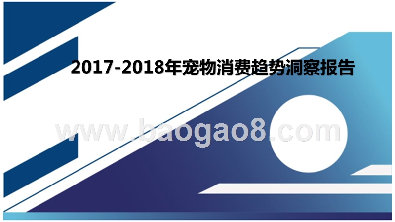 2017-2018年宠物消费趋势洞察报告.pptx_第1页