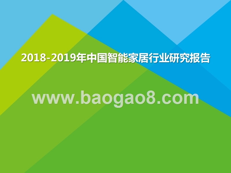 2018-2019年中国智能家居行业研究报告.pptx_第1页