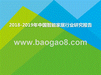 2018-2019年中国智能家居行业研究报告.pptx