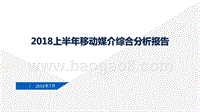 2018上半年移动媒介综合分析报告.pptx