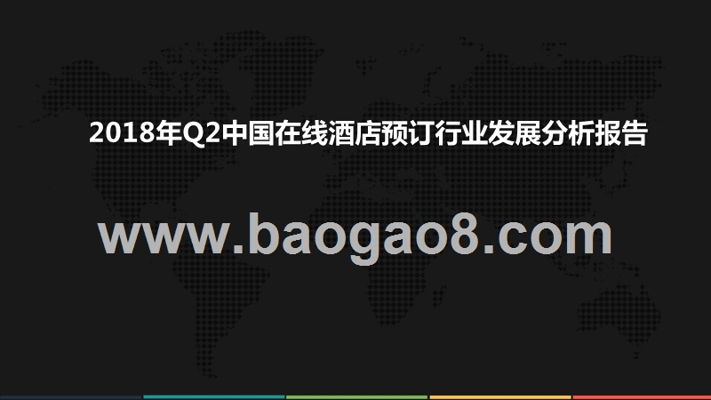 2018年Q2中国在线酒店预订行业发展分析报告.pptx_第1页