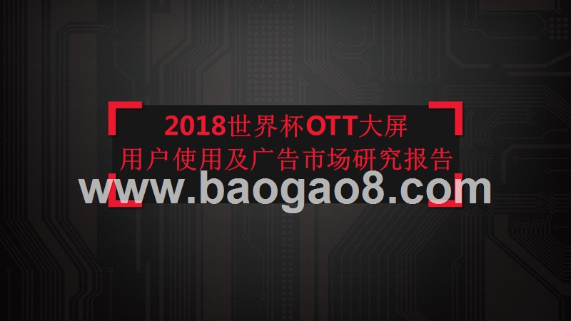 2018世界杯OTT大屏用户使用及广告市场研究报告.pptx_第1页