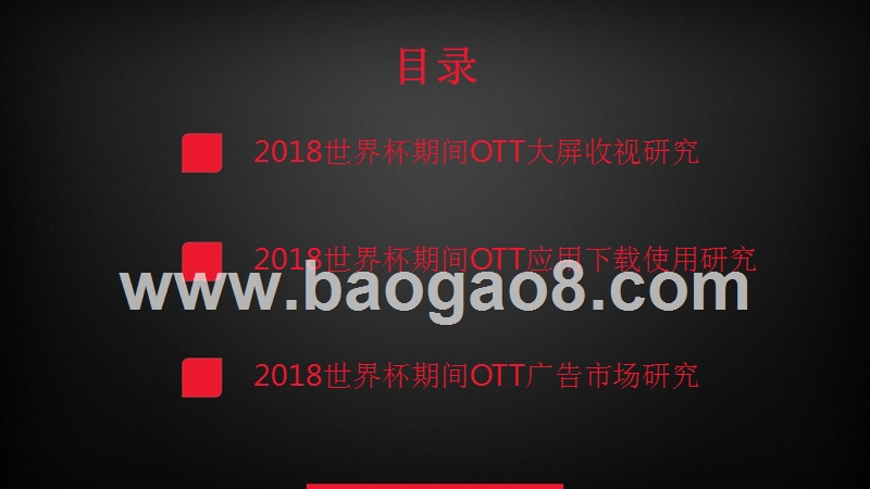 2018世界杯OTT大屏用户使用及广告市场研究报告.pptx_第2页
