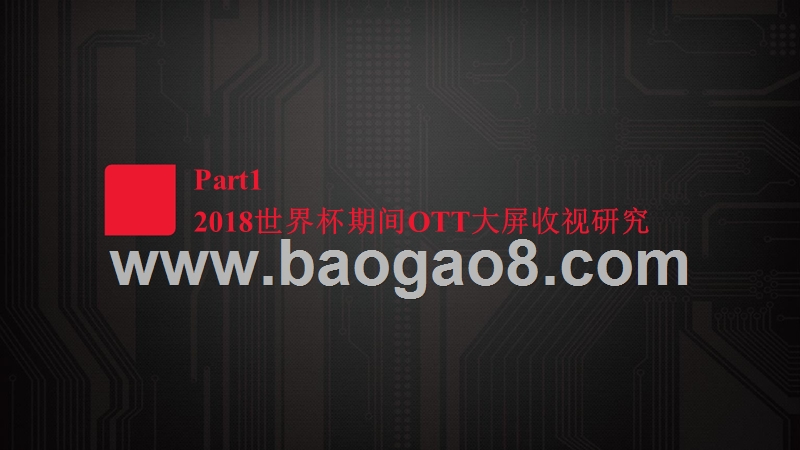 2018世界杯OTT大屏用户使用及广告市场研究报告.pptx_第3页