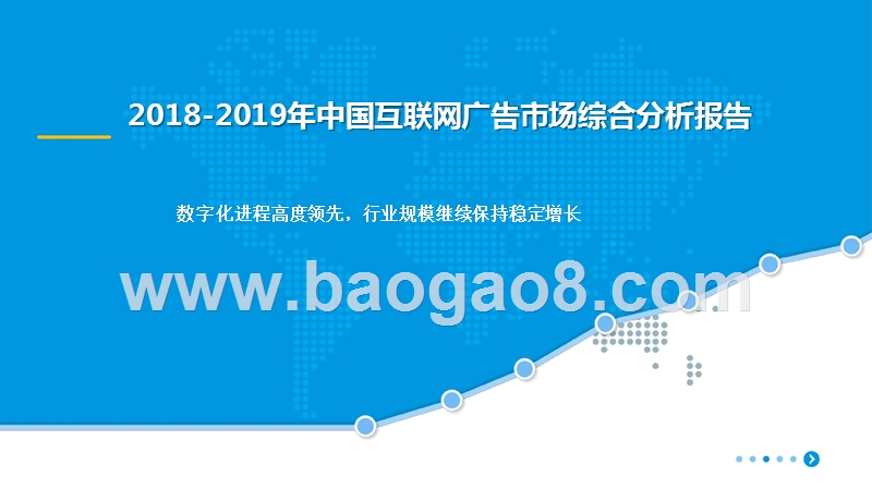 2018-2019年中国互联网广告市场综合分析报告.pptx_第1页