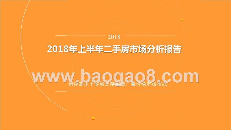 2018年上半年二手房市场分析报告.pptx_第1页