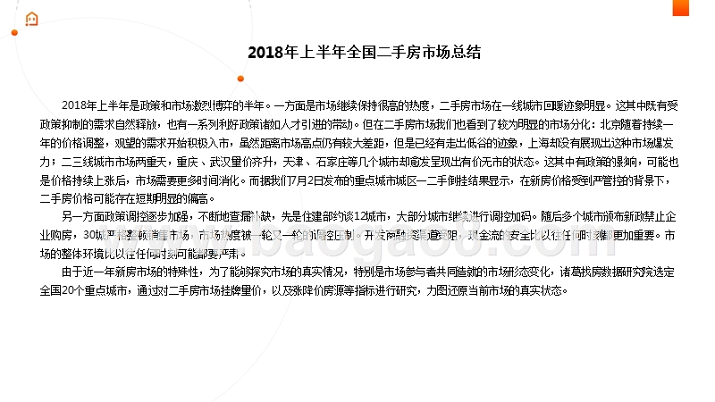 2018年上半年二手房市场分析报告.pptx_第2页