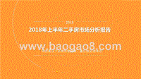 2018年上半年二手房市场分析报告.pptx