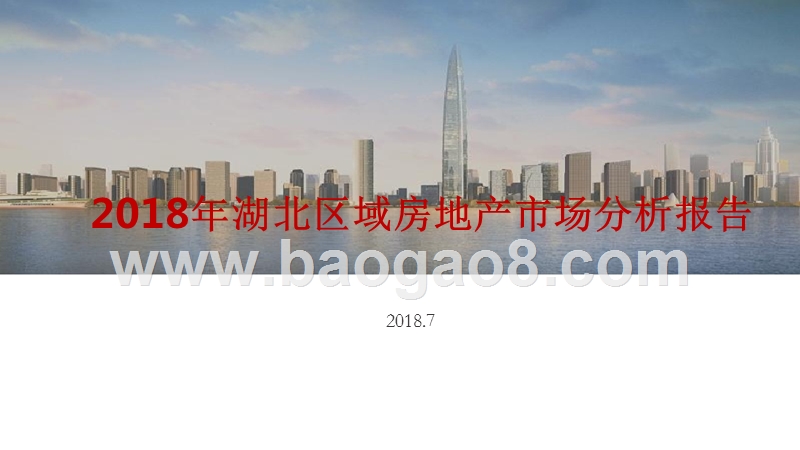2018年湖北区域房地产市场分析报告.pptx_第1页
