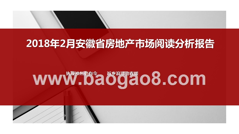 2018年2月安徽省房地产市场阅读分析报告.pptx_第1页