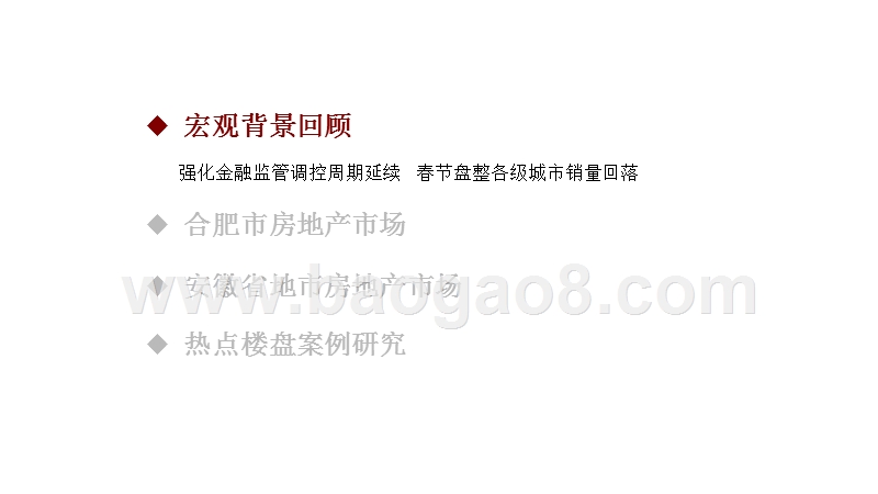 2018年2月安徽省房地产市场阅读分析报告.pptx_第2页
