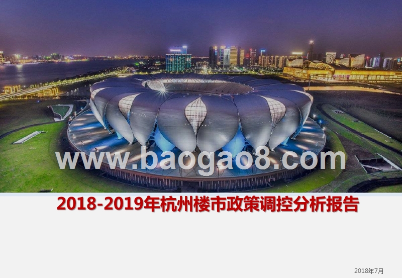 2018-2019年杭州楼市政策调控分析报告.pptx_第1页