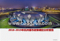 2018-2019年杭州楼市政策调控分析报告.pptx
