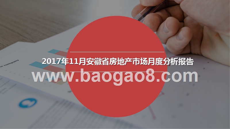 2017年11月安徽省房地产市场月度分析报告.pptx_第1页