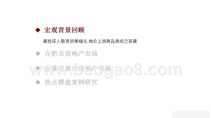 2017年11月安徽省房地产市场月度分析报告.pptx_第2页