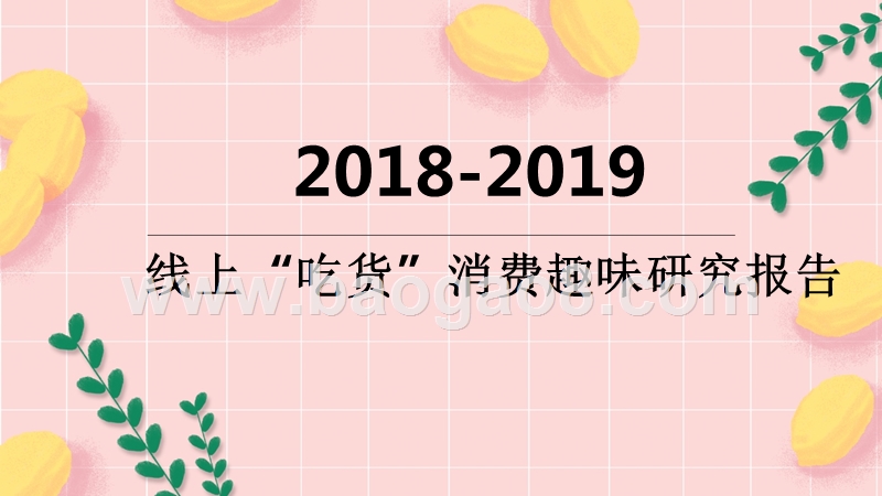 2018-2019线上“吃货”消费趣味研究报告.pptx_第1页