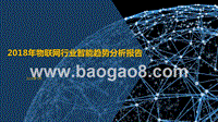2018年物联网行业智能趋势分析报告.pptx