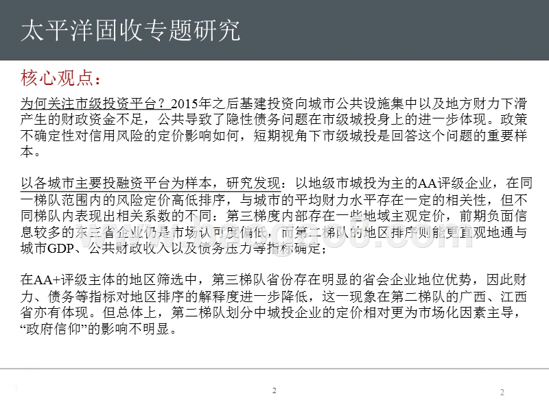 2018-2019年市级城投的风险定价分析报告.pptx_第2页