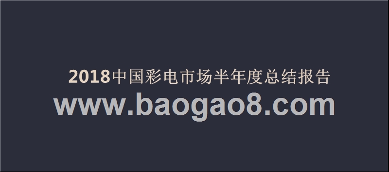 2018中国彩电市场半年度总结报告.pptx_第1页