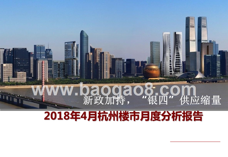 2018年4月杭州楼市月度分析报告.pptx_第1页