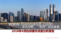 2018年4月杭州楼市月度分析报告.pptx