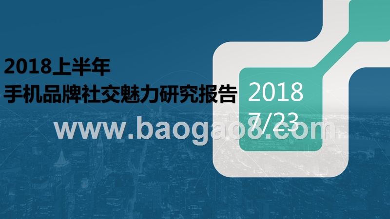 2018上半年手机品牌社交魅力研究报告.pptx_第1页