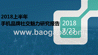 2018上半年手机品牌社交魅力研究报告.pptx