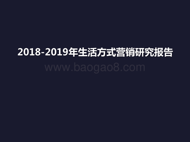 2018-2019年生活方式营销研究报告.pptx_第1页