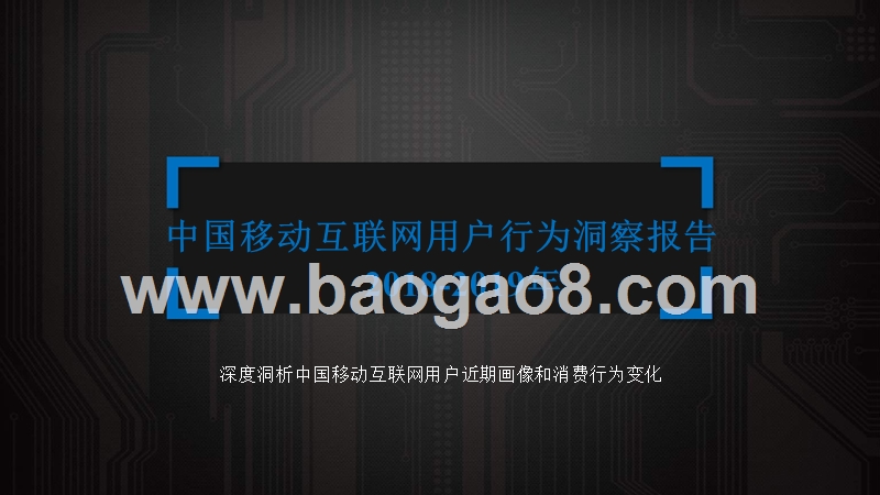 2018-2019年中国移动互联网用户行为洞察报告.pptx_第1页