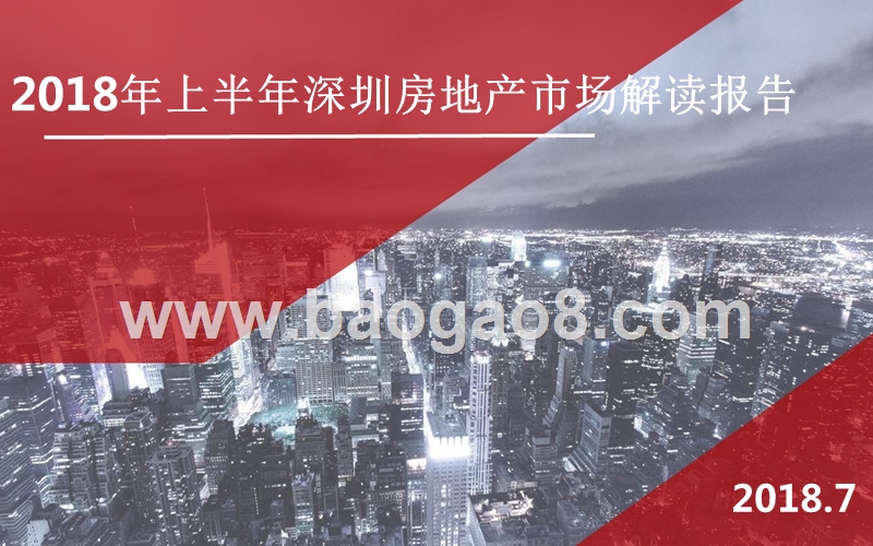 2018年上半年深圳房地产市场解读报告.pptx_第1页