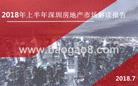 2018年上半年深圳房地产市场解读报告.pptx