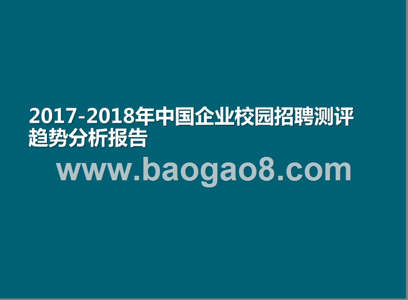 2017-2018年中国企业校园招聘测评趋势分析报告.pptx_第1页